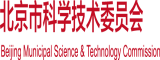 男人操女人的免费视频软件北京市科学技术委员会